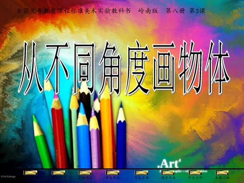 《从不同角度画物体》PPT课件
