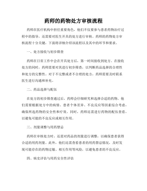 药师的药物处方审核流程