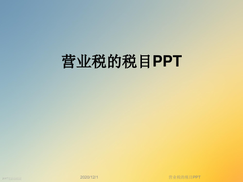 营业税的税目PPT