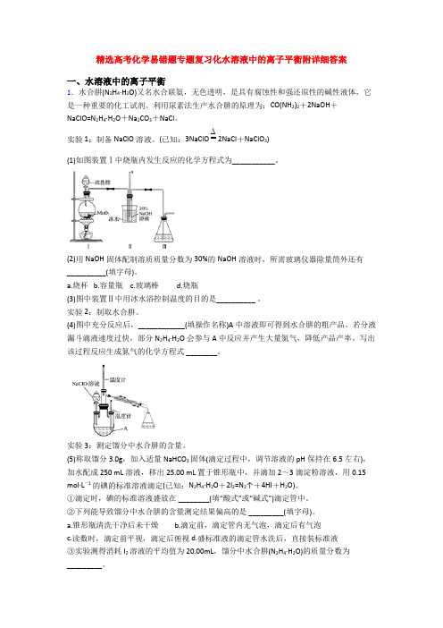精选高考化学易错题专题复习化水溶液中的离子平衡附详细答案