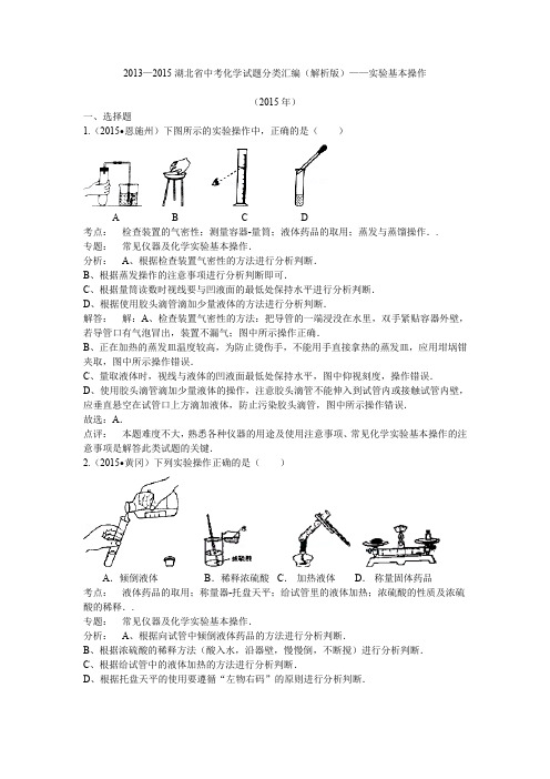 2013—2015湖北省中考化学试题分类汇编(解析版)——实验基本操作