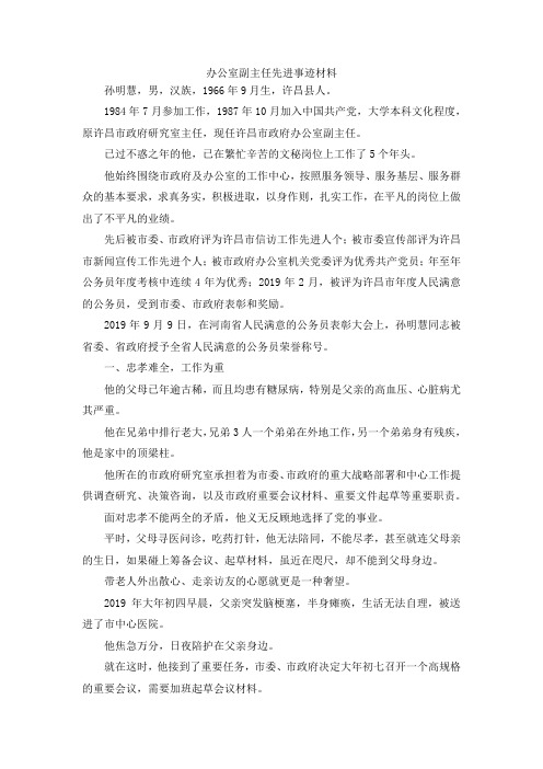 最新-办公室副主任先进事迹材料 精品