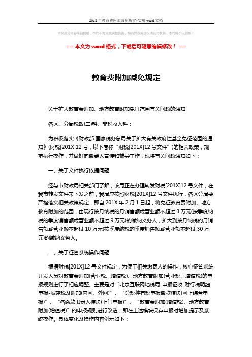 2018年教育费附加减免规定-实用word文档 (5页)