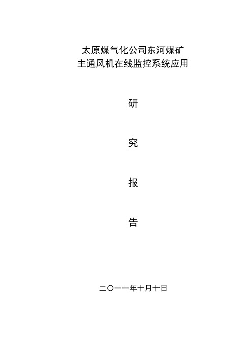 风机在线监测系统方案MicrosoftWord文档