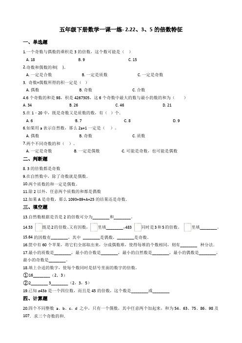五年级下册数学一课一练- 2.22、3、5的倍数特征 人教新版(2014秋)(含答案)