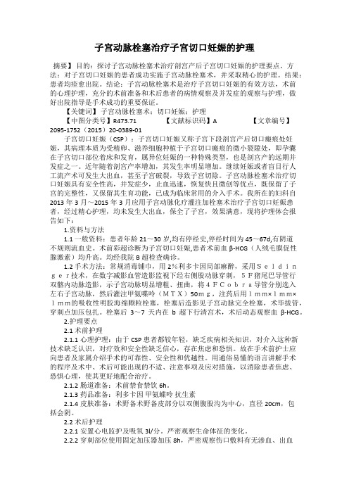 子宫动脉栓塞治疗子宫切口妊娠的护理