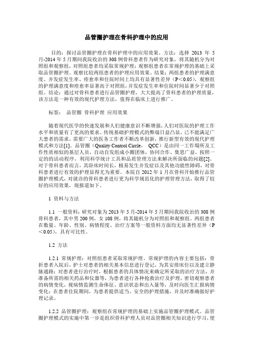 品管圈护理在骨科护理中的应用