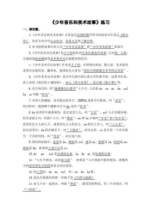 《少年音乐和美术故事》练习