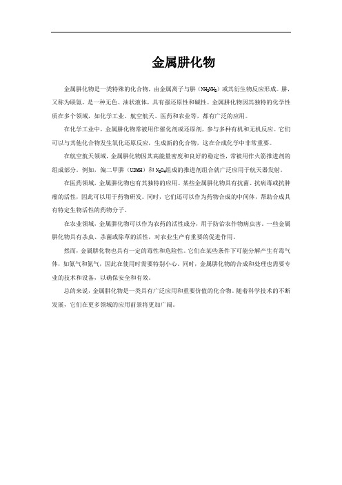 金属肼化物
