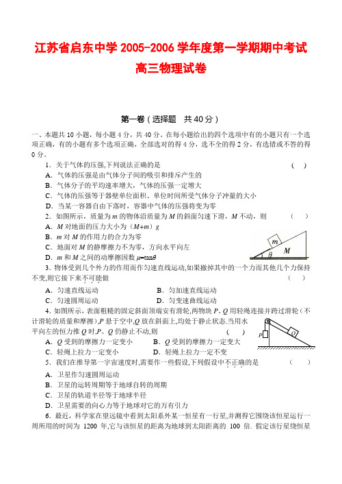 江苏省启东中学2005-2006学年度第一学期期中考试高三物理试卷