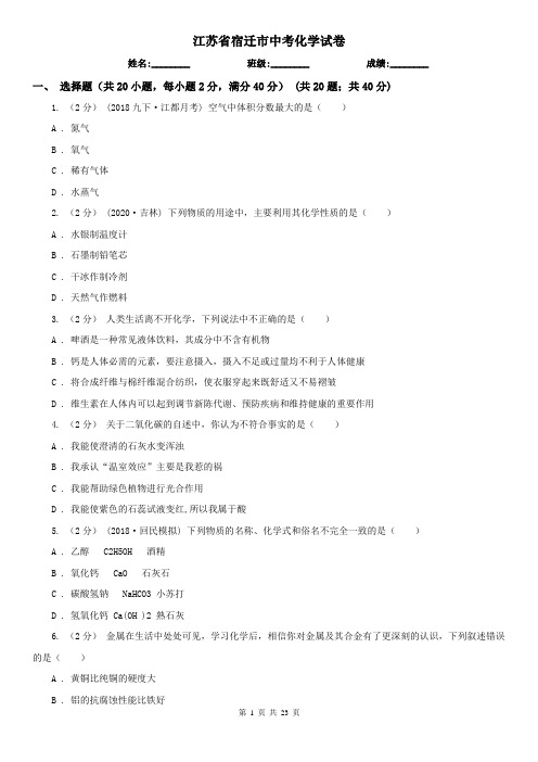 江苏省宿迁市中考化学试卷