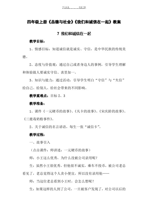 四年级上册品德与社会《我们和诚信在一起》教案
