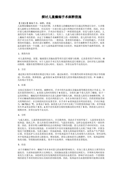 探讨儿童癫痫手术麻醉措施