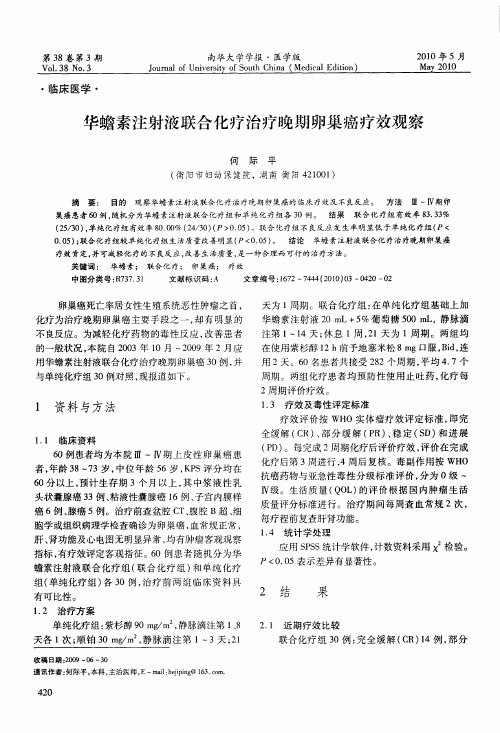 华蟾素注射液联合化疗治疗晚期卵巢癌疗效观察