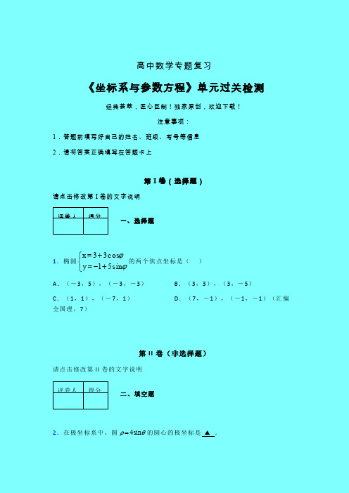 坐标系与参数方程章节综合检测提升试卷(三)带答案人教版新高考分类汇编