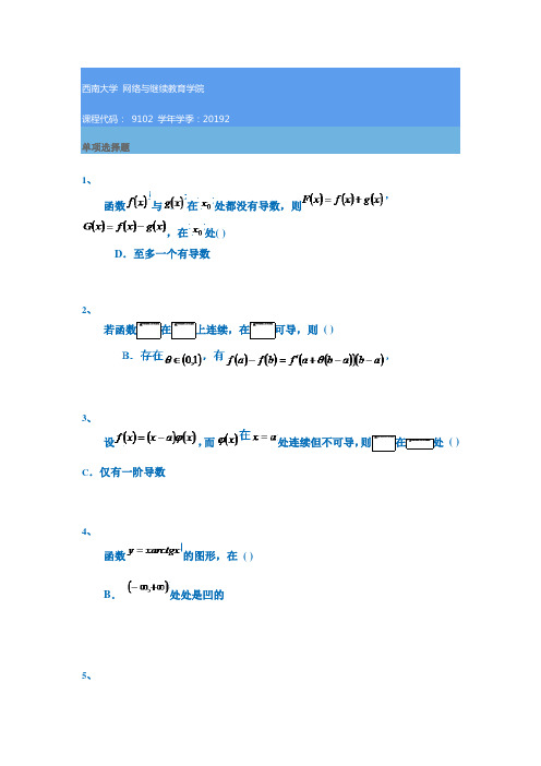 9102《高等数学》西南大学网教19秋作业答案