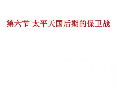 保卫太平天国的斗争
