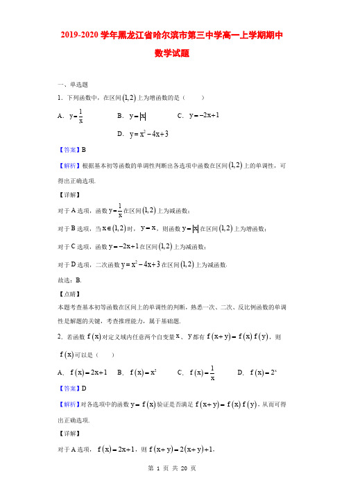 2019-2020学年黑龙江省哈尔滨市第三中学高一上学期期中数学试题(解析版)