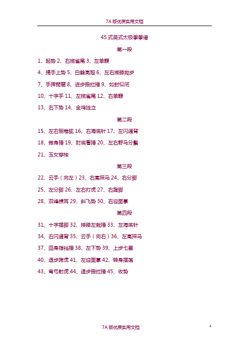 【7A版】45式吴式太极拳拳谱