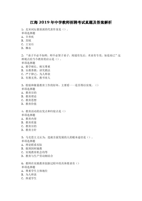 江海2019年中学教师招聘考试真题及答案解析