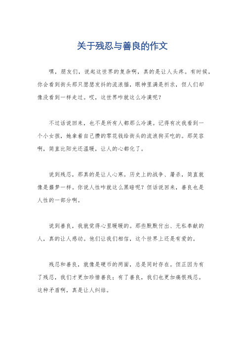 关于残忍与善良的作文