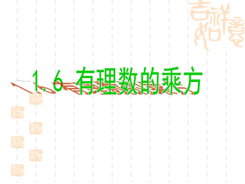 【湘教版】初中数学七年级册上：1.6《有理数的乘方》ppt课件