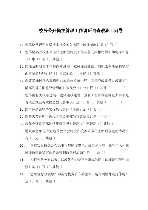 校务公开民主管理工作调研自查教职工问卷