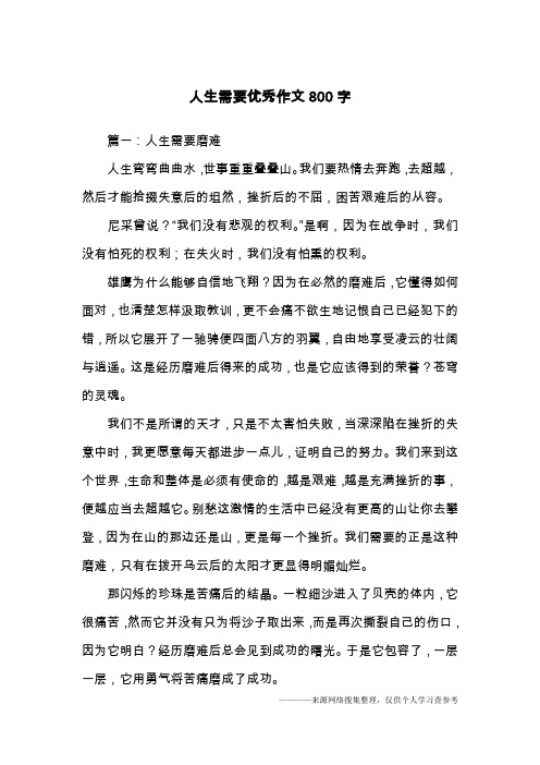 人生需要优秀作文800字