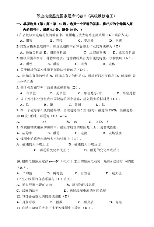职业技能鉴定国家题库试卷2(高级维修电工)及参考答案.doc