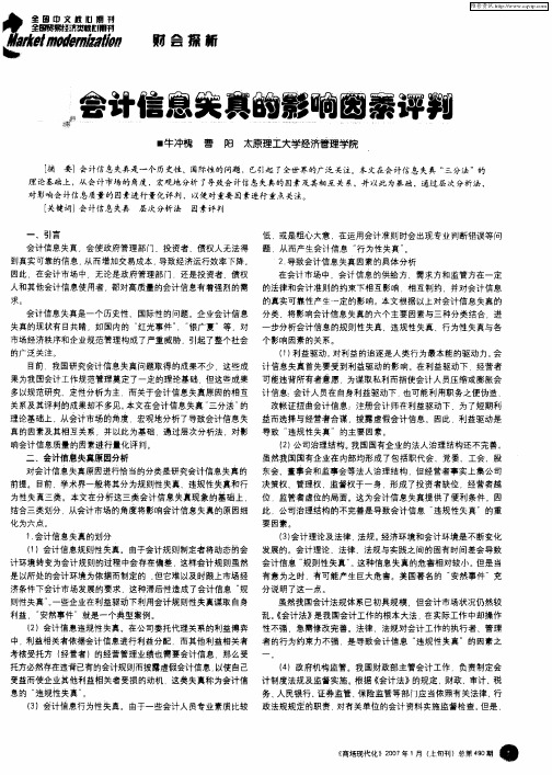 会计信息失真的影响因素评判