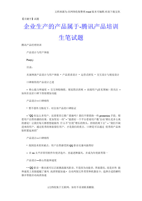 【试题】企业生产的产品属于腾讯产品培训生笔试题