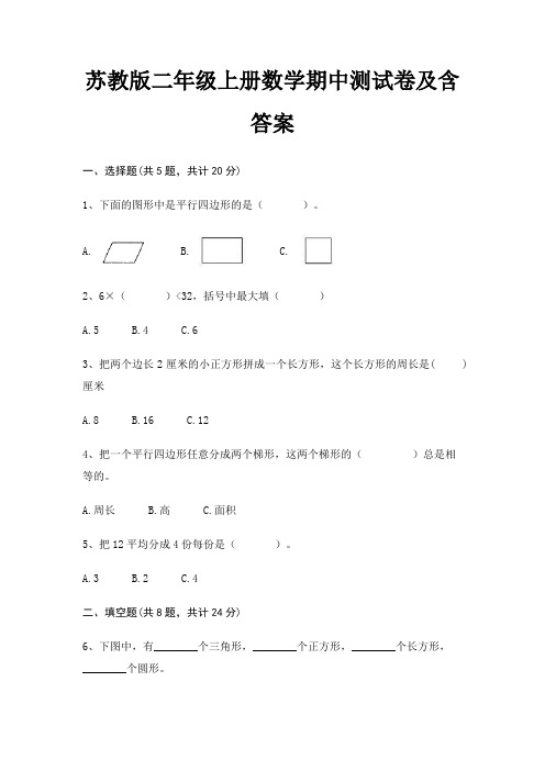 苏教版二年级上册数学期中测试卷及含答案