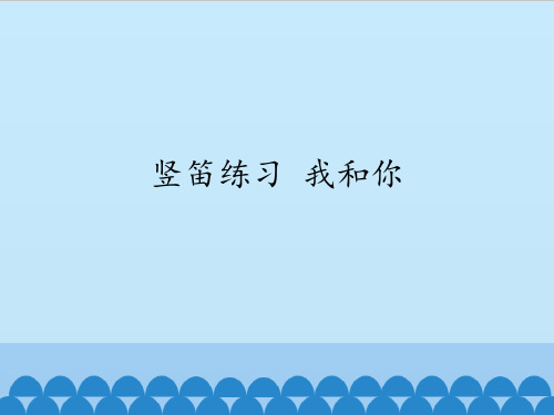 苏少版初中七年级上册音乐(五线谱)竖笛练习 我和你_课件1