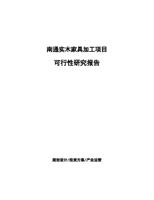 南通实木家具加工项目可行性研究报告