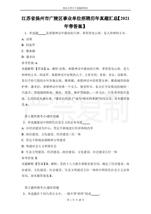 江苏省扬州市广陵区事业单位招聘历年真题汇总【2021年带答案】
