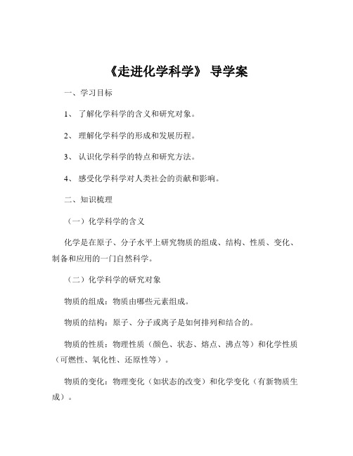 《走进化学科学》 导学案