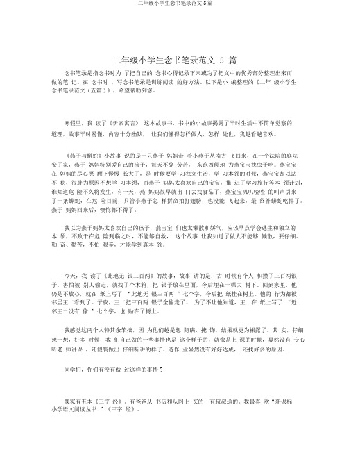 二年级小学生读书笔记范文5篇