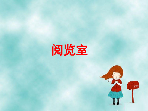 2021年新版北师大版一年级数学下册《阅览室》优质课课件.ppt