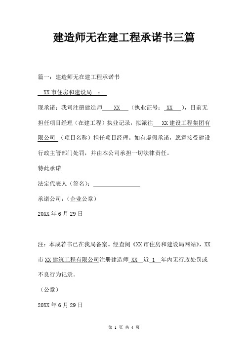 建造师无在建工程承诺书三篇