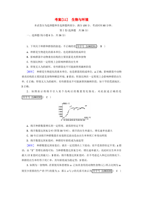2019高考生物一轮总复习 第二单元 生物与环境 11 生物与环境 新人教版必修3