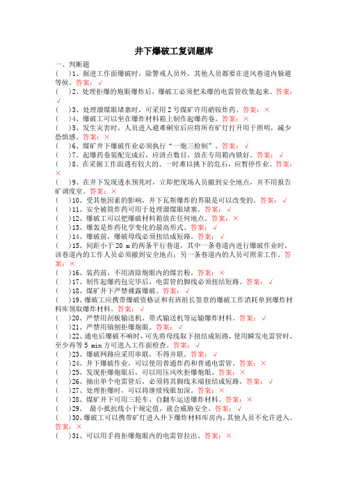 最新井下爆破工复训题库