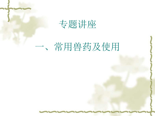 肉鸡养与疾病防治 用药 演示文稿