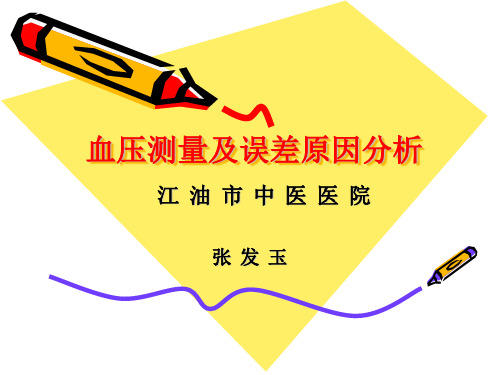 血压计测量误差原因分析