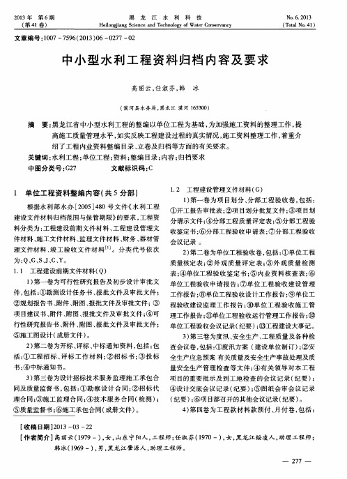 中小型水利工程资料归档内容及要求