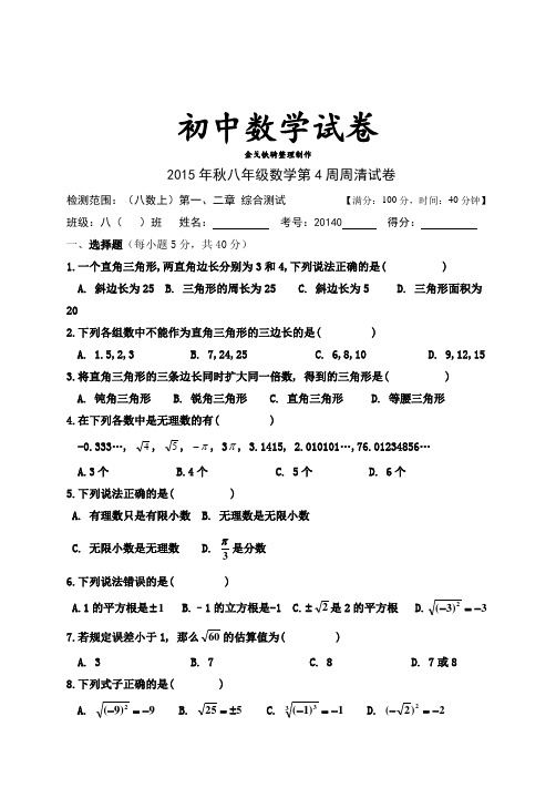 北师大版八年级数学上秋第4周周清试卷