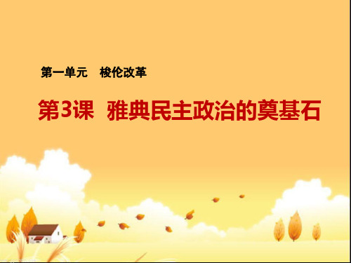 人教版高中历史选修1精品课件4：第3课  雅典民主政治的奠基石(1)