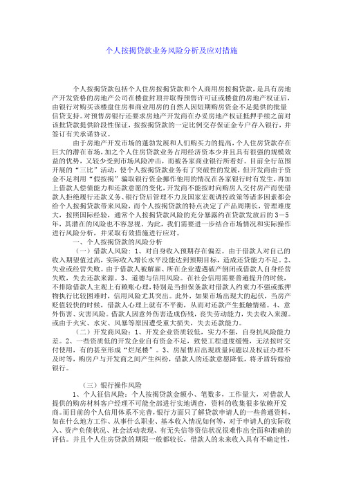 个人按揭贷款业务风险分析及应对措施