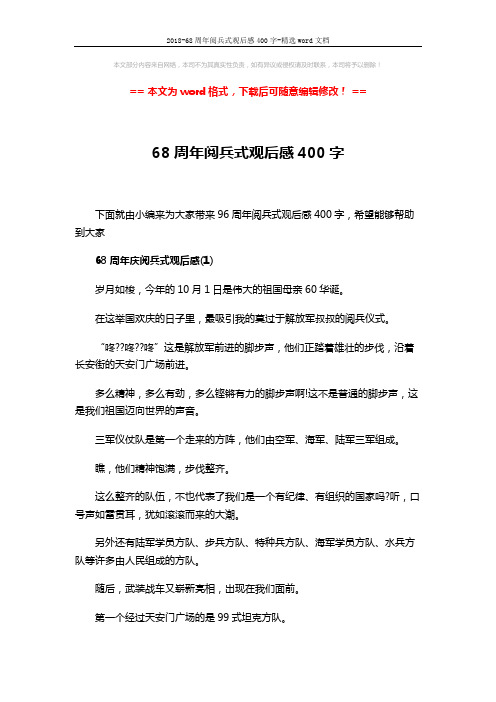 2018-68周年阅兵式观后感400字-精选word文档 (3页)