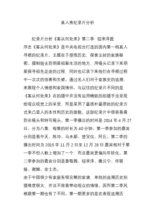真人秀纪录片分析