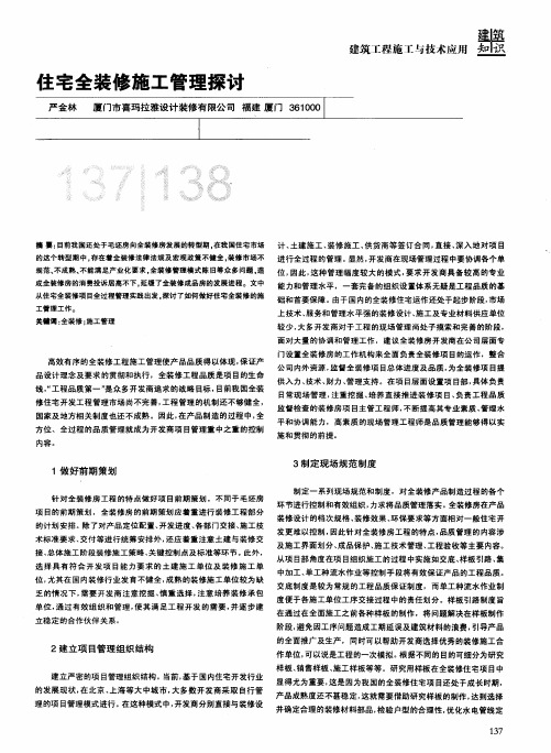 住宅全装修施工管理探讨